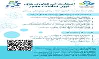 برگزاری استارت آپ فناوری های نوین سلامت محور